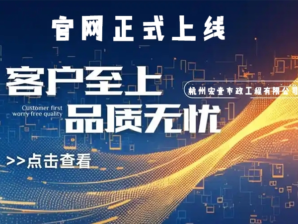 椒江热烈庆祝杭州宏壹市政工程有限公司企业官网正式上线